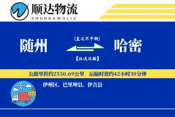 随州到哈密物流公司