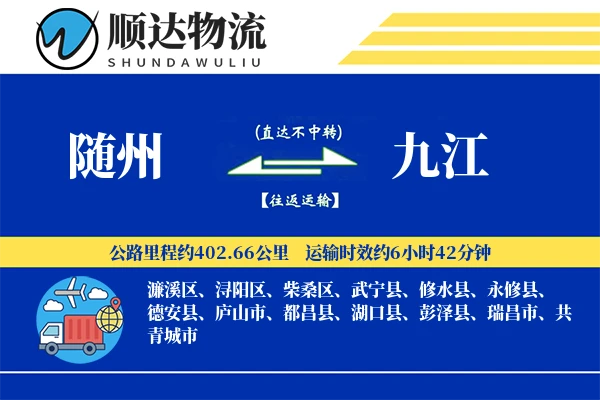 随州到九江物流公司