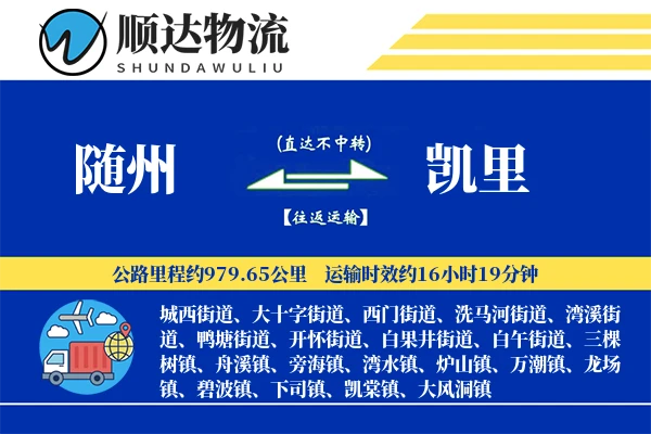 随州到凯里物流公司