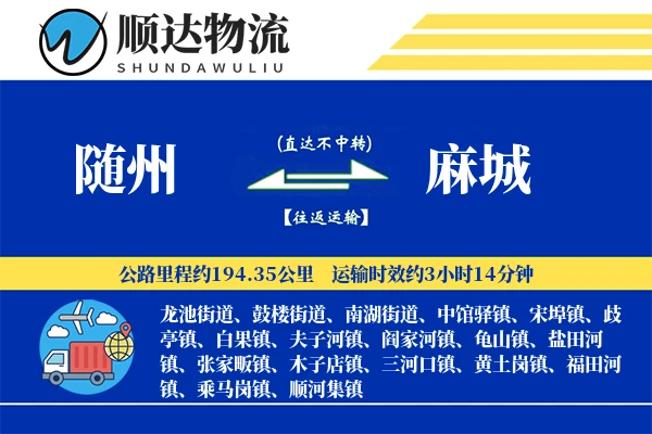 随州到麻城物流公司
