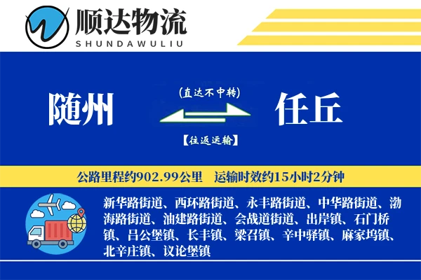 随州到任丘物流公司