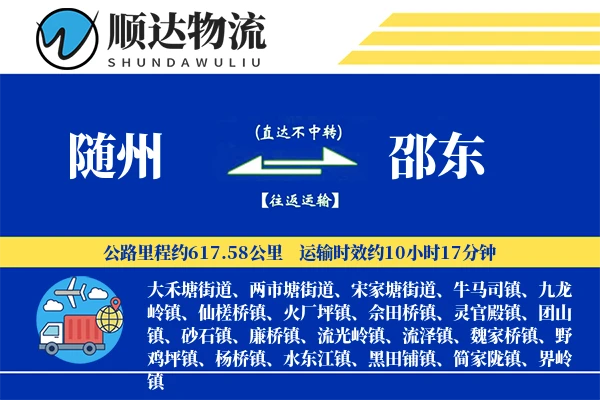 随州到邵东物流公司