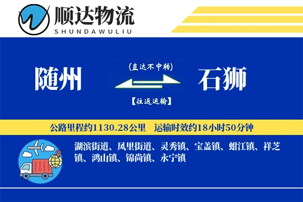 随州到石狮物流公司