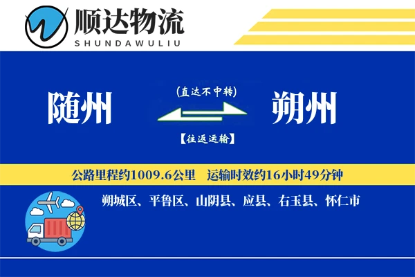 随州到朔州物流公司