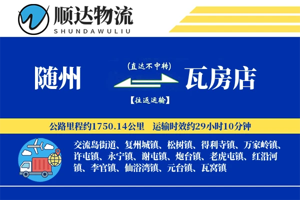 随州到瓦房店物流公司