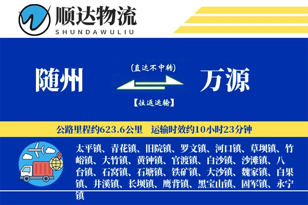 随州到万源物流公司