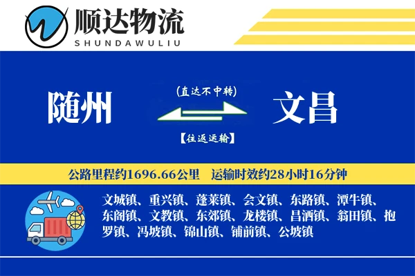 随州到文昌物流公司