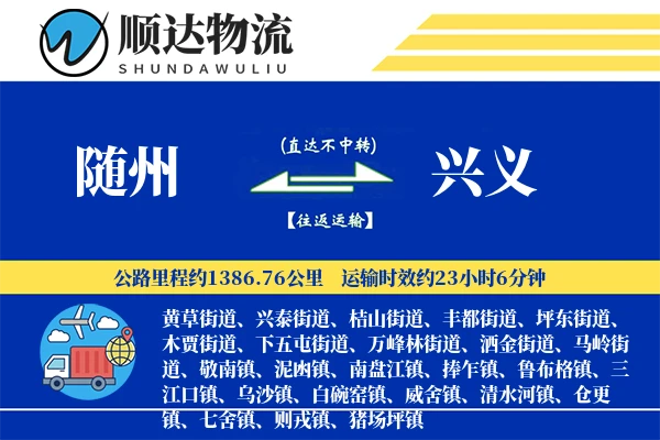 随州到兴义物流公司