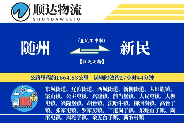 随州到新民物流公司
