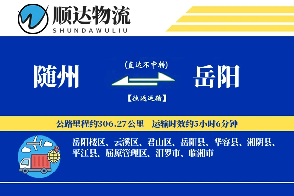 随州到岳阳物流公司