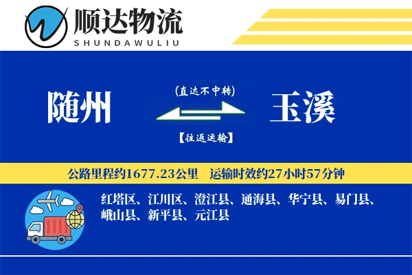 随州到玉溪物流公司
