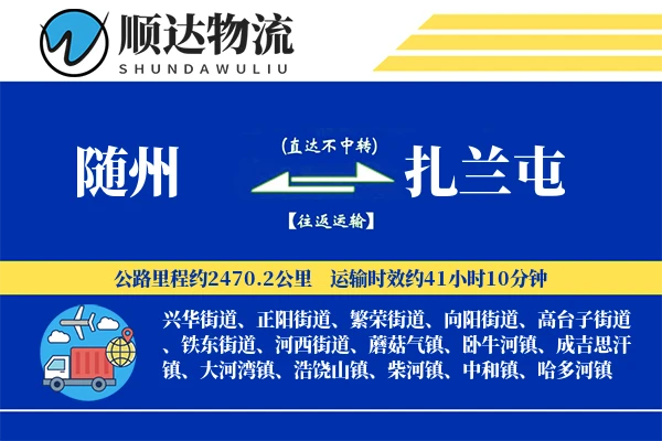 随州到扎兰屯物流公司