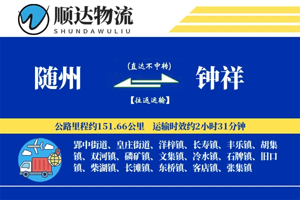 随州到钟祥物流公司