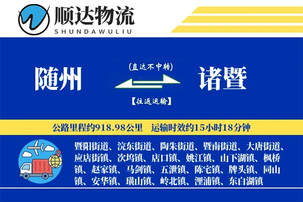随州到诸暨物流公司
