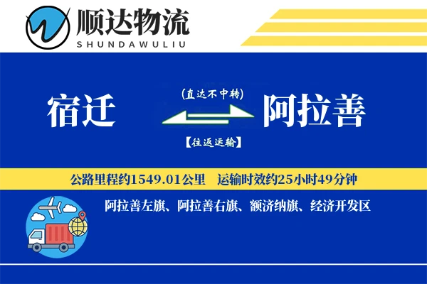 宿迁到阿拉善物流公司