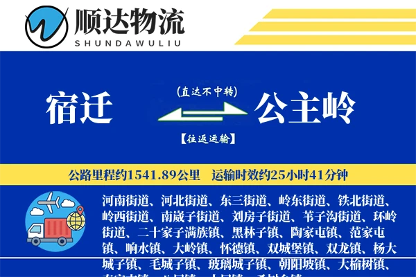 宿迁到公主岭物流公司