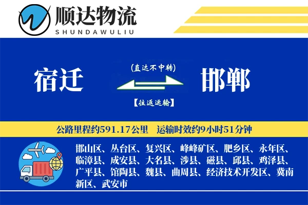 宿迁到邯郸物流公司