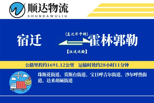 宿迁到霍林郭勒物流公司-零担运输专线「全天候配送」