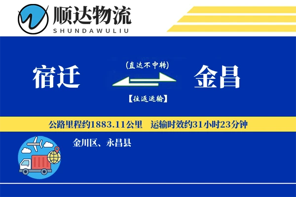 宿迁到金昌物流公司