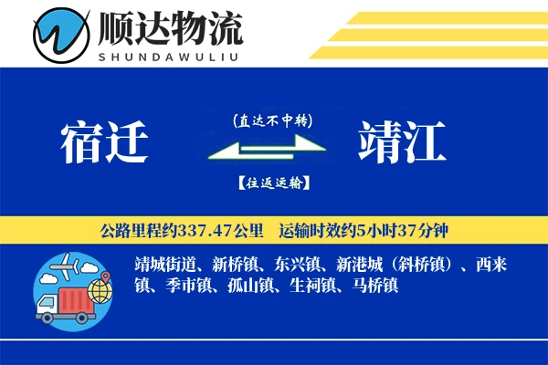 宿迁到靖江物流公司