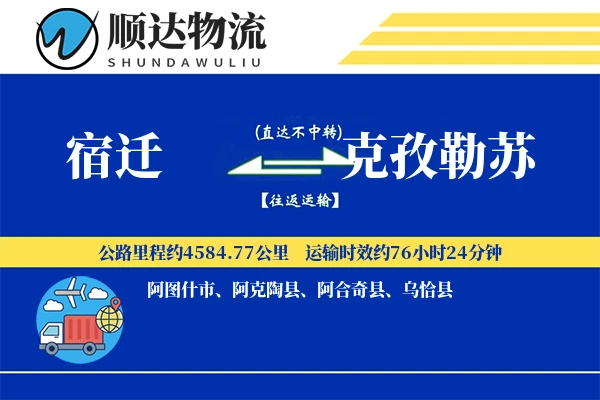 宿迁到克孜勒苏物流公司