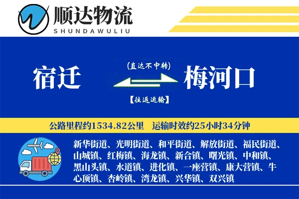 宿迁到梅河口物流公司