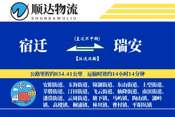 宿迁到瑞安物流公司