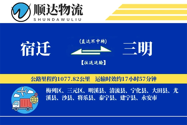 宿迁到三明物流公司-危险品运输专线「透明计费」