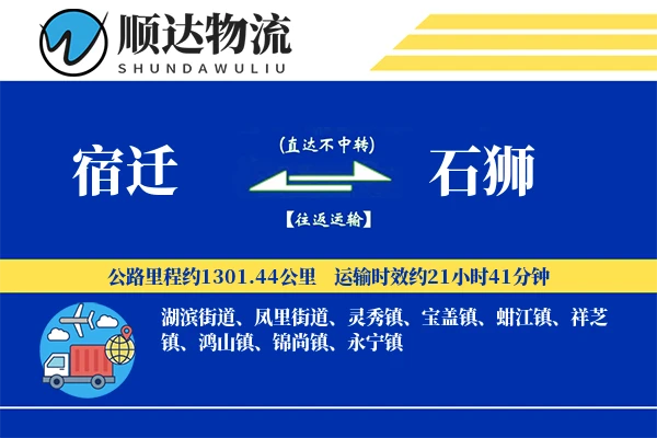 宿迁到石狮物流公司