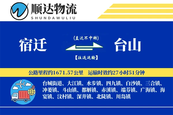 宿迁到台山物流公司