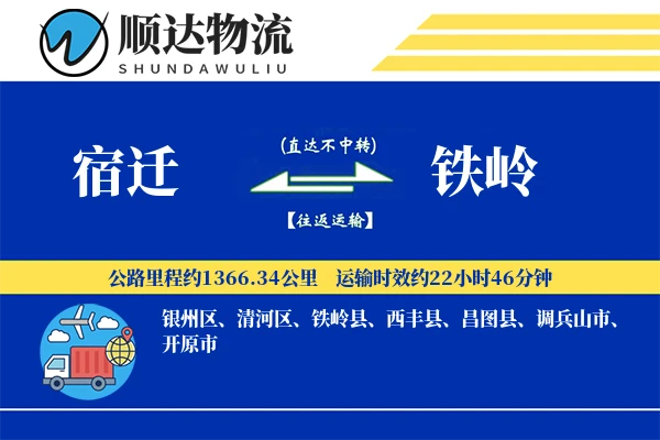 宿迁到铁岭物流公司