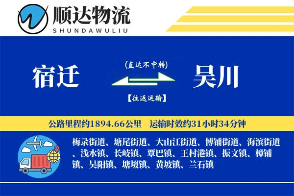 宿迁到吴川物流公司