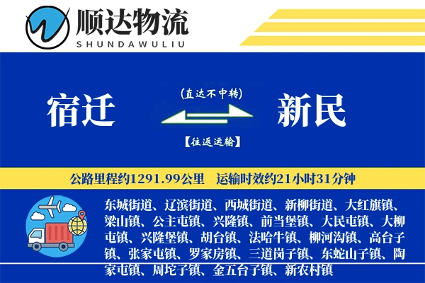 宿迁到新民物流公司