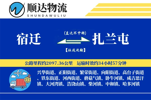 宿迁到扎兰屯物流公司