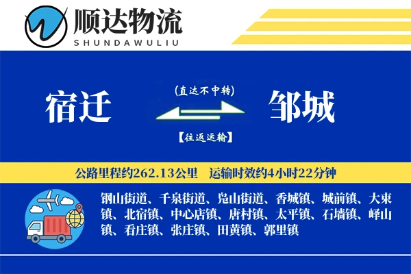 宿迁到邹城物流公司