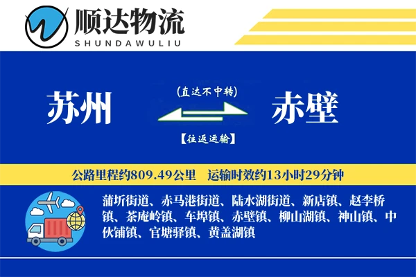 苏州到赤壁物流公司