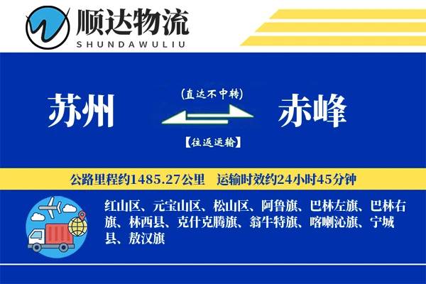 苏州到赤峰物流公司