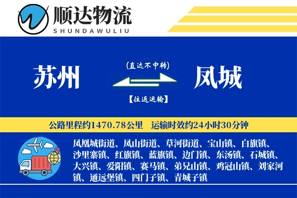 苏州到凤城物流公司-整车运输专线「极速送达」