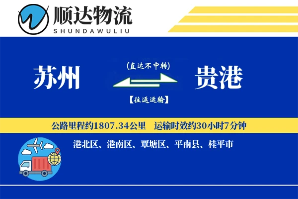 苏州到贵港物流公司