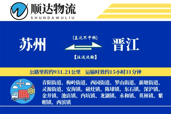 苏州到晋江物流公司
