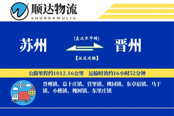 苏州到晋州物流公司