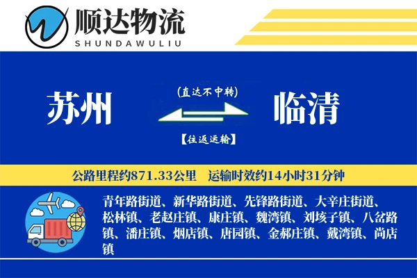 苏州到临清物流公司