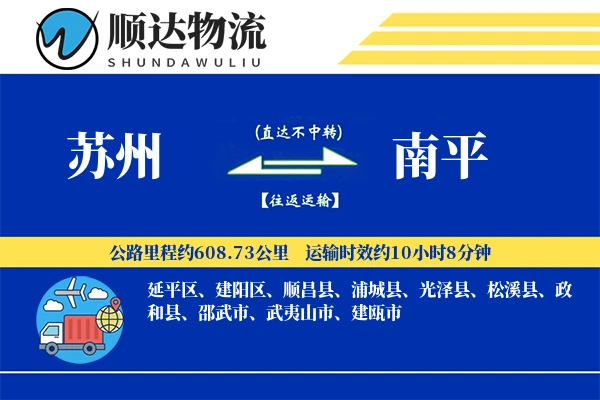 苏州到南平物流公司-生鲜物流专线「跨境物流」