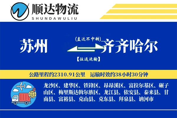苏州到齐齐哈尔物流公司