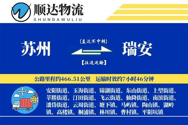 苏州到瑞安物流公司