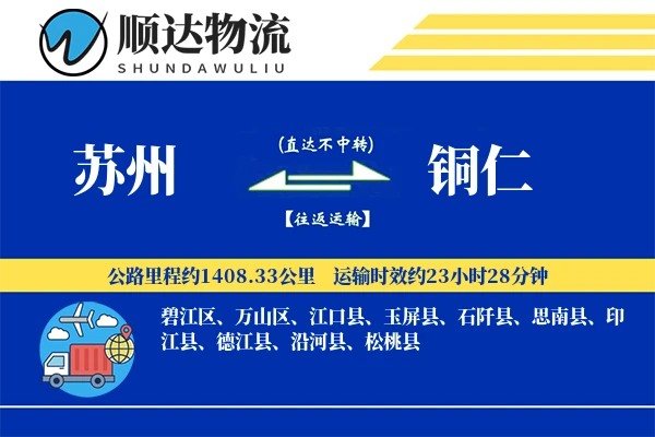 苏州到铜仁物流公司