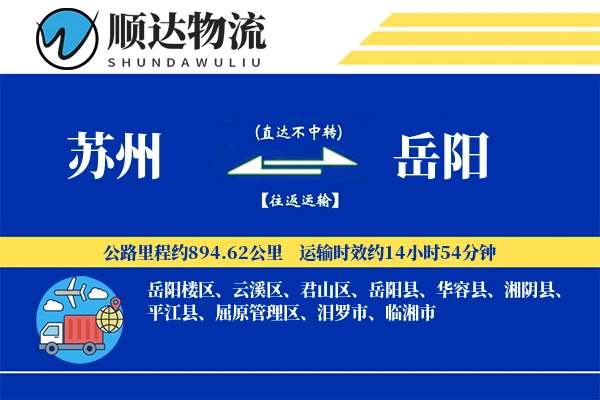 苏州到岳阳物流公司