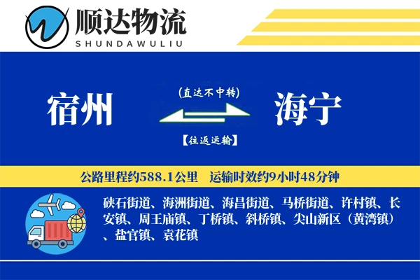 宿州到海宁物流公司