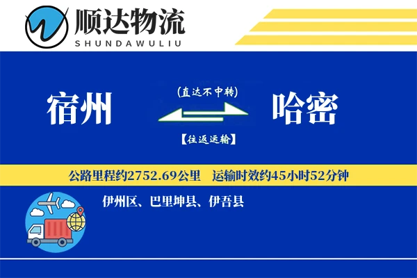宿州到哈密物流公司