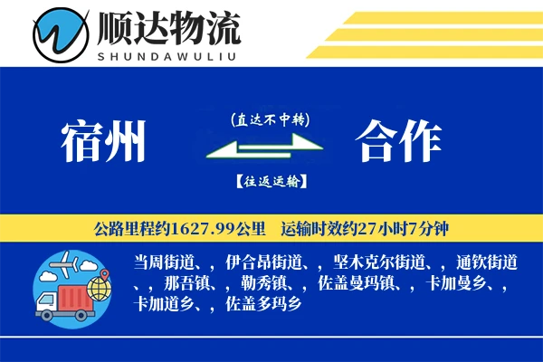 宿州到合作物流公司